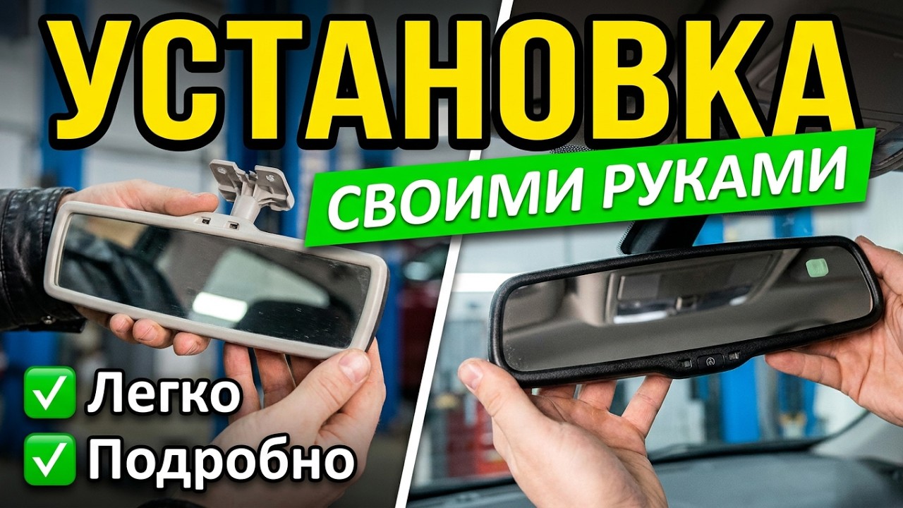 Установка датчика дождя\света и электрохромного зеркала