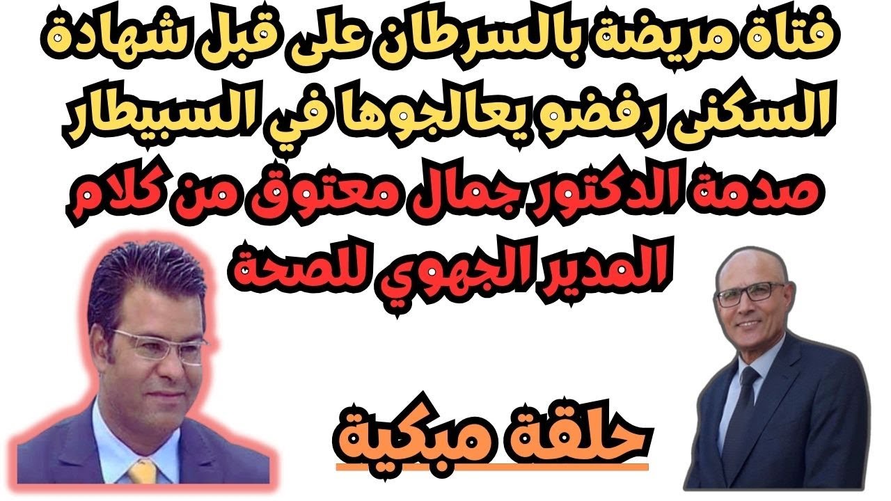 فتاة مريضة بالسرطان مبغاوش يشدوها في السبيطار و السبب المقدم