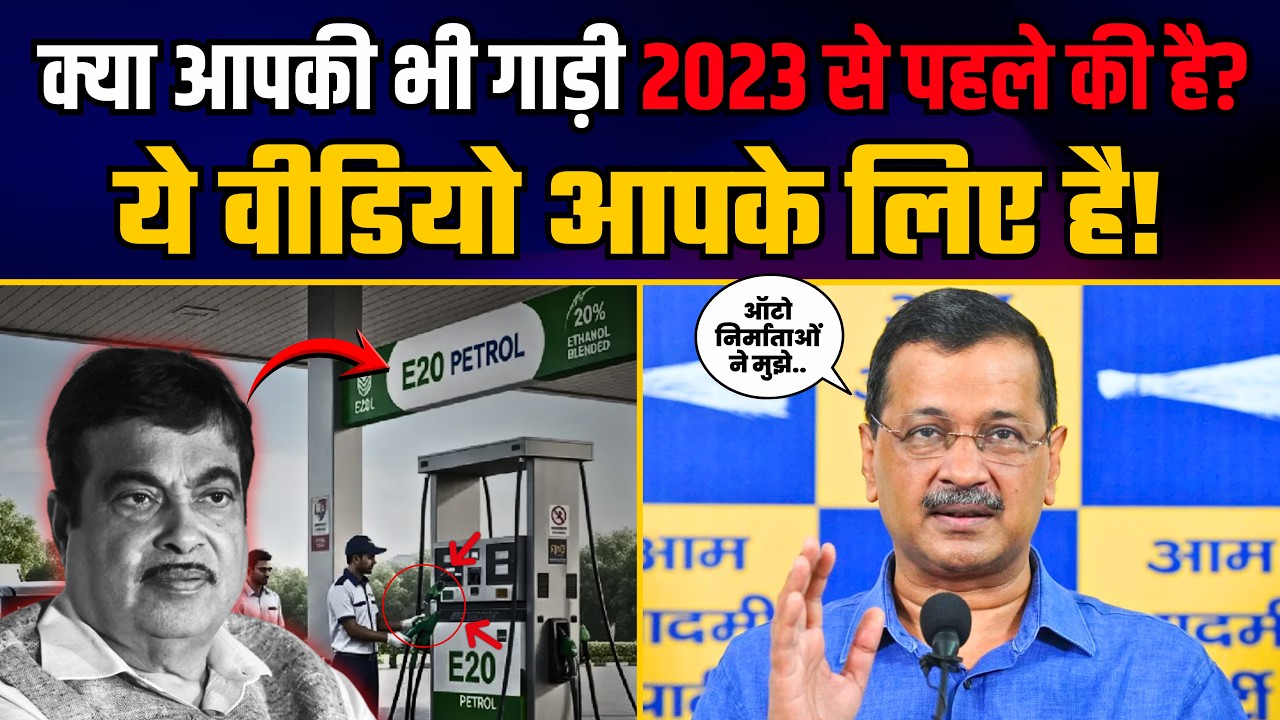2023 से पहले बने Vehicles पर क्या होगा E20 (Ethanol) का असर | Auto Makers का Reply | Arvind Kejriwal