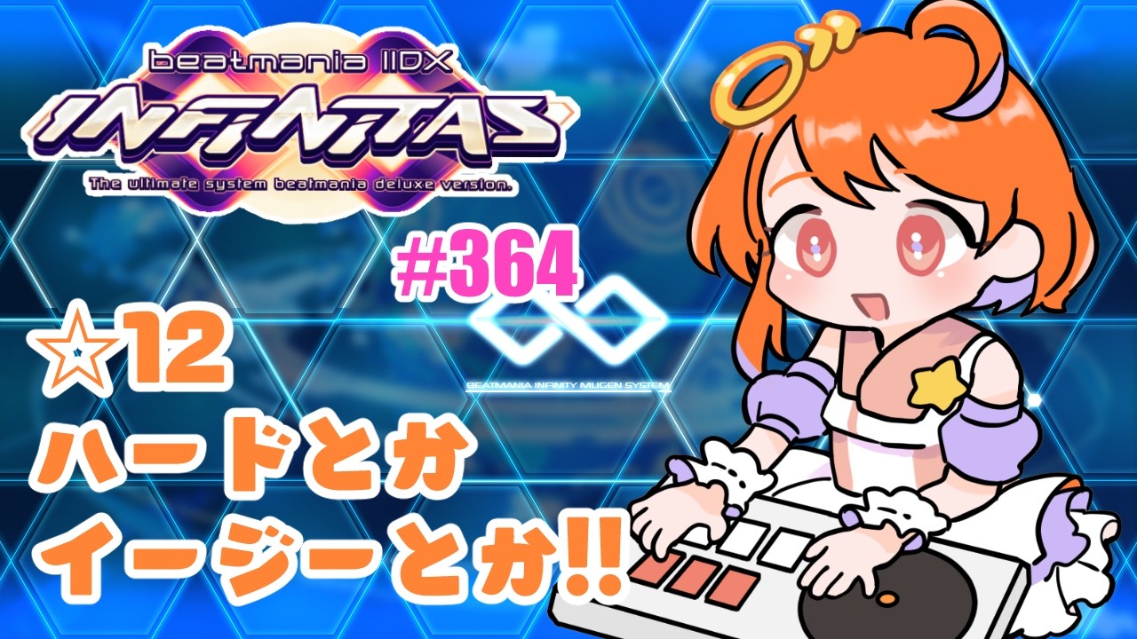 【beatmania IIDX】SP中伝 INFINITASのんびり配信 #364【弐寺】