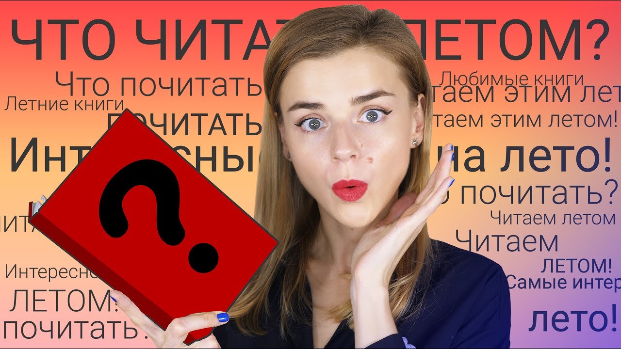 ЧТО ЧИТАТЬ ЛЕТОМ? КНИГИ, КОТОРЫЕ ВАМ ПОНРАВЯТСЯ