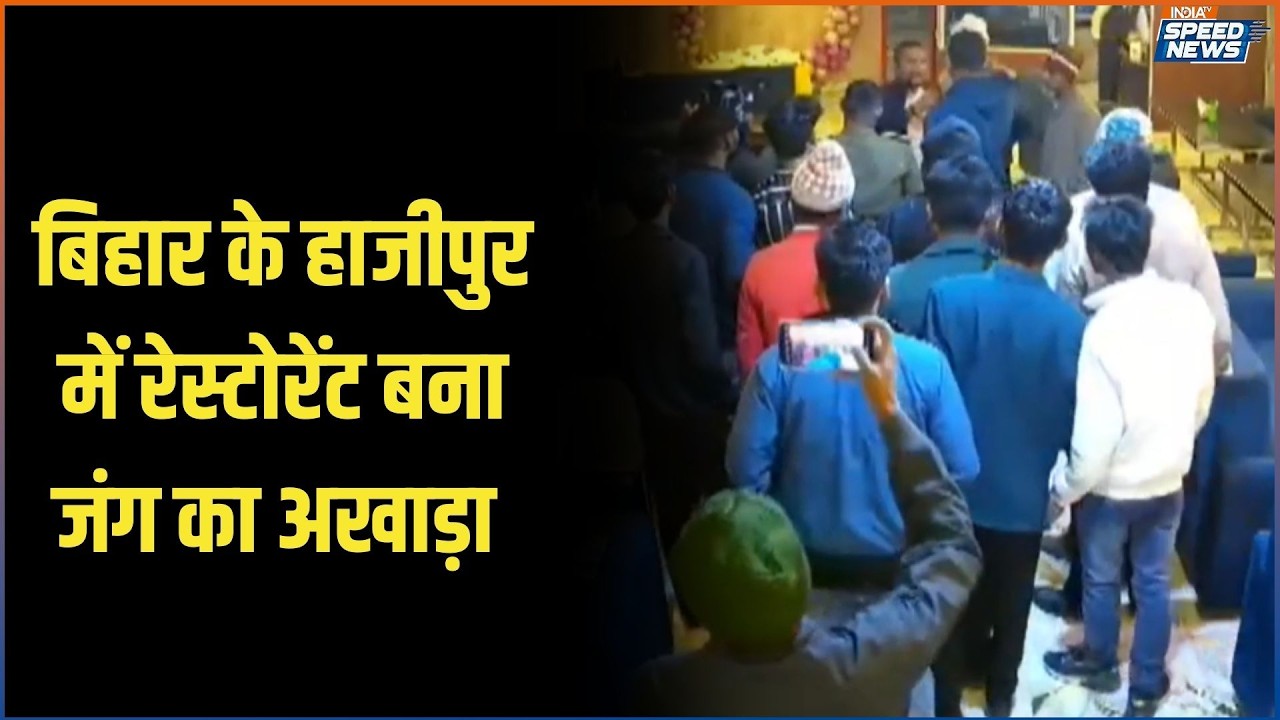 Hajipur Clash: बिहार के हाजीपुर में रेस्टोरेंट बना जंग का अखाड़ा | Bihar | India TV | Speed News