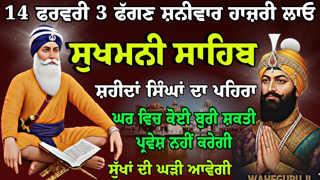 14 ਫਰਵਰੀ 3 ਫੱਗਣ ਸ਼ਨੀਵਾਰ ਸੁੱਖਾਂ ਦੀ ਮਨੀ // sukhmani sahib full path //Gurbani kirtan // nitnem sukhmani