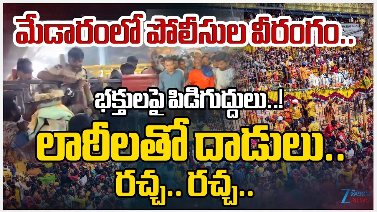 Police Overaction On Devotees At Medaram Sammakka Saralamma Jathara 2026 | Zee Telugu News
