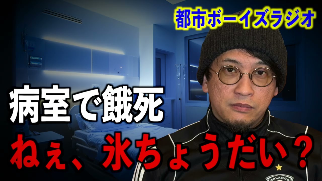 【お便り回】病室で餓死。ねぇ、氷ちょうだい？【投稿】