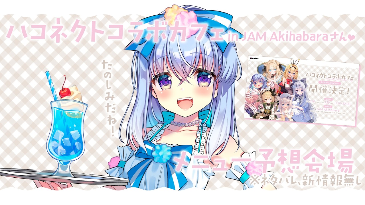 【雑談】コラボカフェメニュー予想会場はこちらです【雫川なのか/ハコネクト】