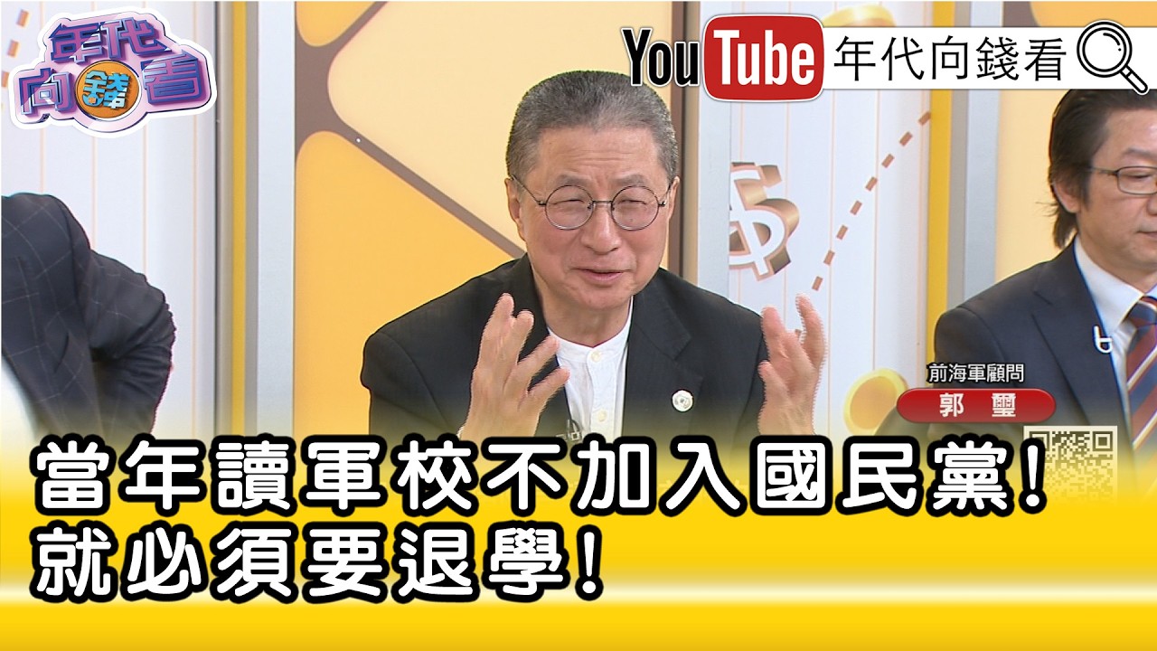 精彩片段》郭璽:我非常不認同#國民黨 ...【年代向錢看】2026.02.17