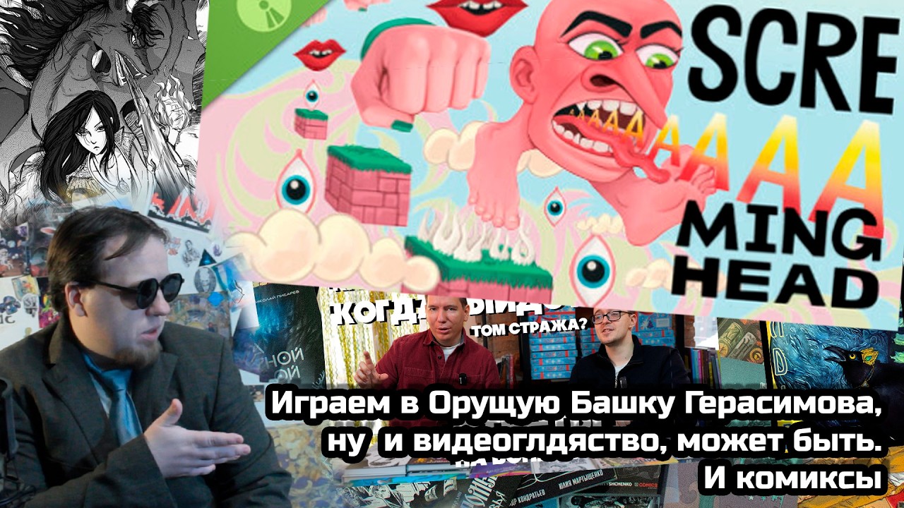 Орущая Башка и не только