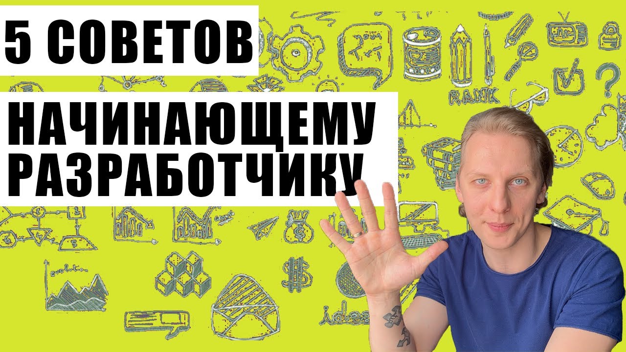 5 Вещей, Которые Я Хотел бы Знать, Когда Начинал Программировать. Советы начинающим.