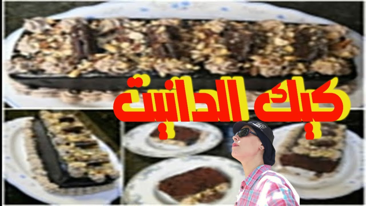#طريقه عمل كيك الدانيت مع تقديمها بطريقه سهله وبسيطه من#يوميات_شيمو نوير 🥧🎂😋😋