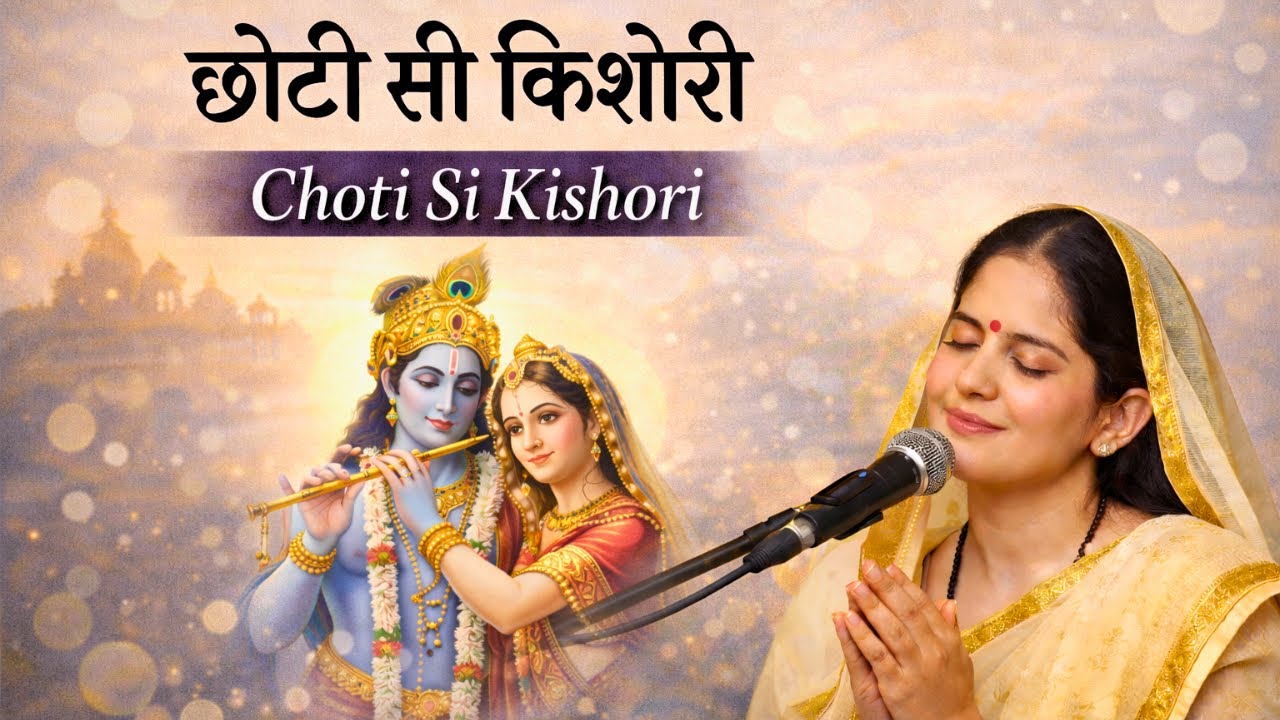 छोटी सी किशोरी | Choti Si Kishori Bhajan | Radha Krishna Bhajan | ISKCON | Jaya Kishori | Bhajan