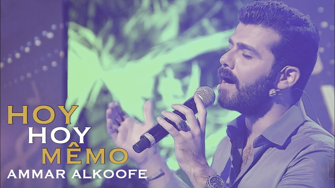 عمار الكوفي - موال - هوى هوى مەمو | Ammar Alkoofe - Hoy Hoy Mêmo