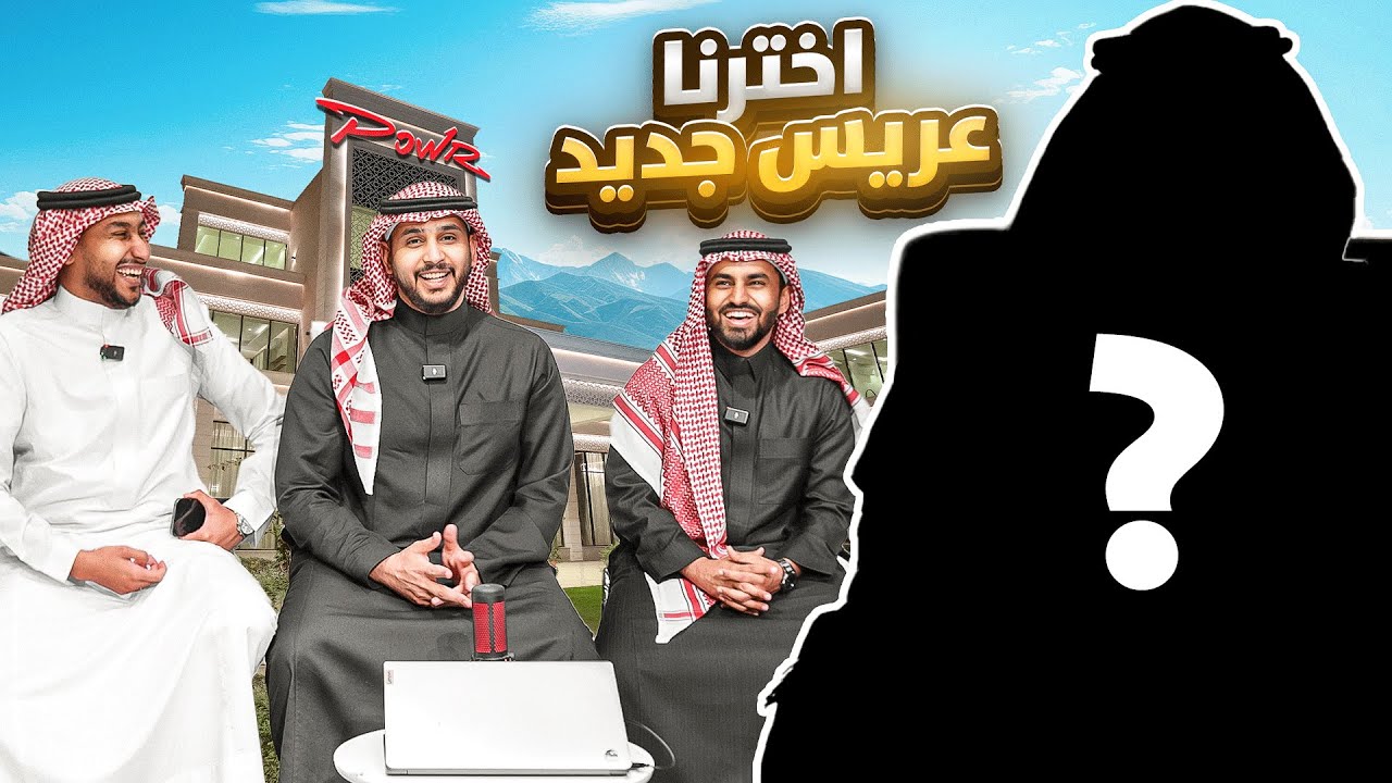 مين العريس الجديد في قصر باور ؟
