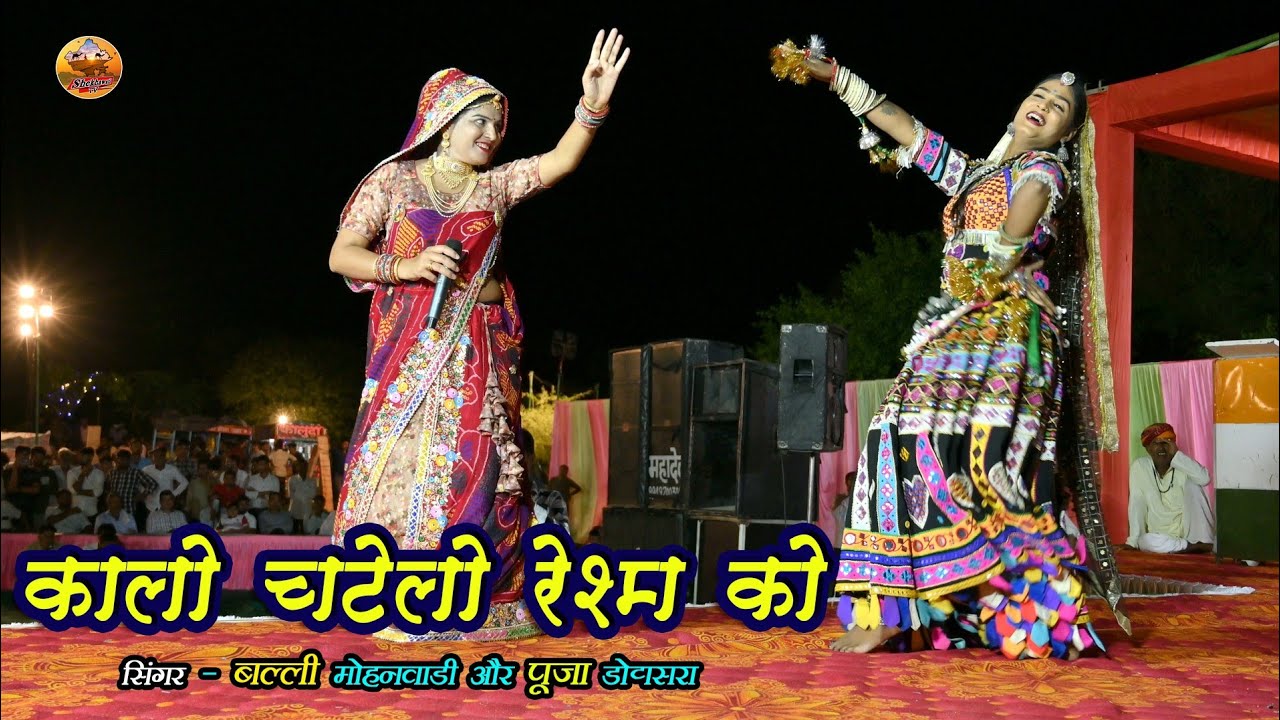 कालो चटेलो रेशम को ।। बल्ली मोहनवाडी और पूजा डोटासरा #balli_mohanwadi & #pooja_dotasara