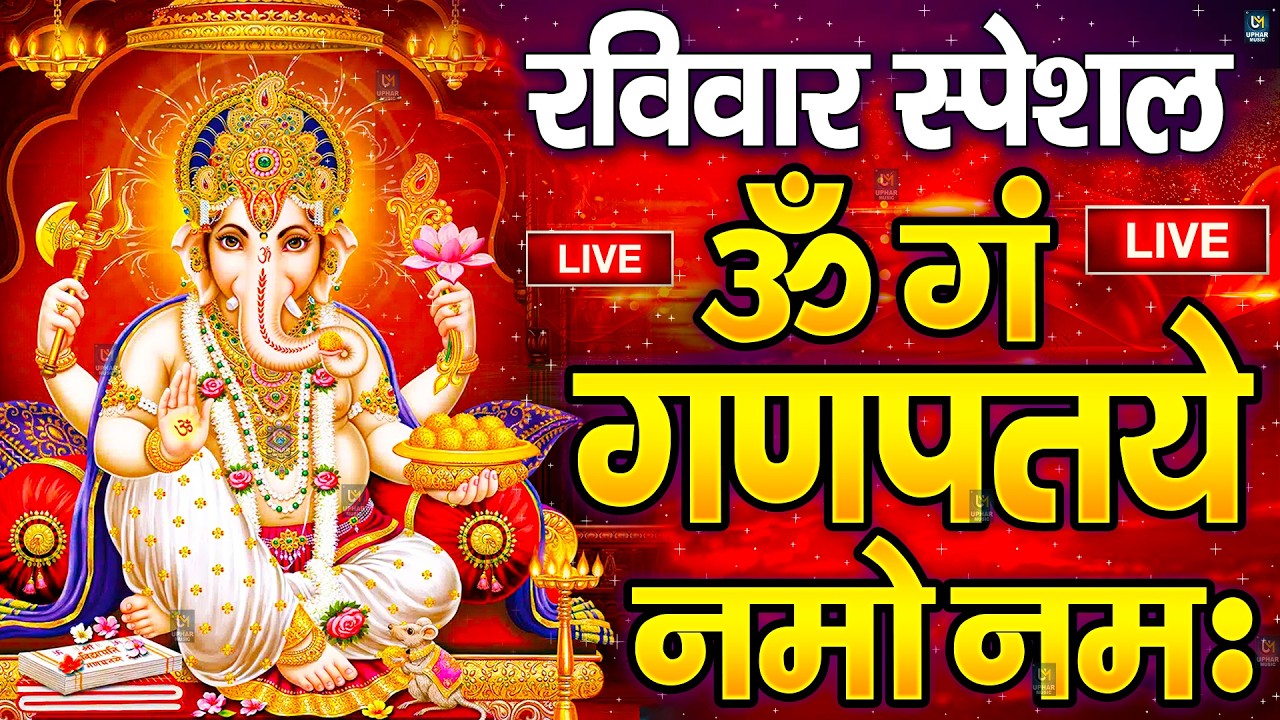 LIVE मंगलवार स्पेशल : गणेश मंत्र - Ganesh Mantra ॐ गं गणपतये नमो नमः Om Gan Ganpataye Namo Namah