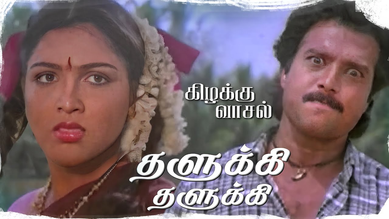 Thalukki Thalukki Song | Kizhakku Vaasal | Karthik | Revathi | Khushbu | Ilaiyaraaja