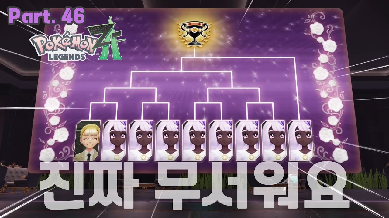 🧬#46 사이드 미션 마무리하기 【포켓몬 레전즈 Z-A】