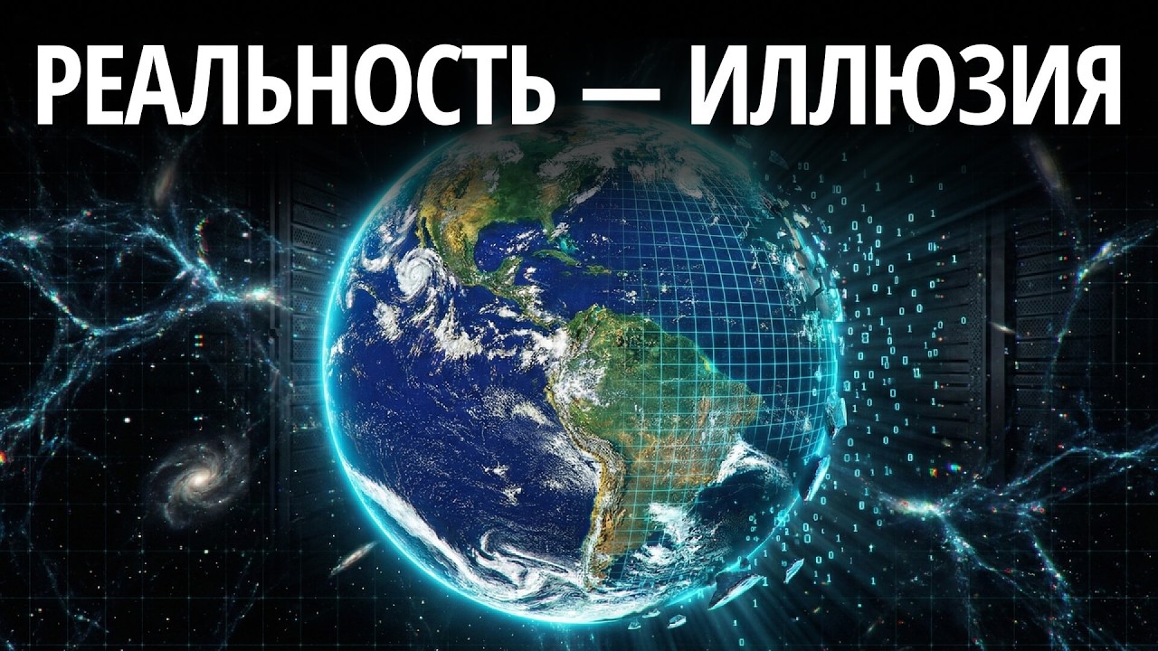Вселенная-Призрак: Доказательства, что мир — это голограмма | Документальный фильм