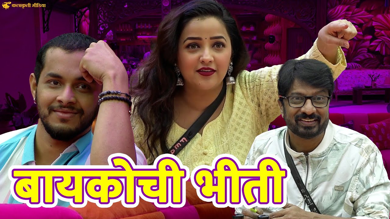 जे करायचंय ते आत्ता करून घे | Apurva Nemlekar | Akshay Kelkar | bigg boss marathi s4 |