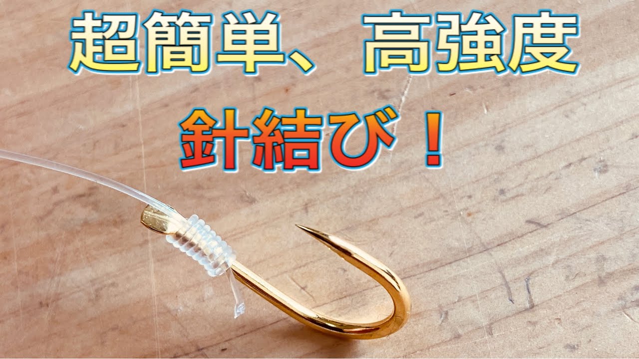 簡単で強い針結びはこれ！
