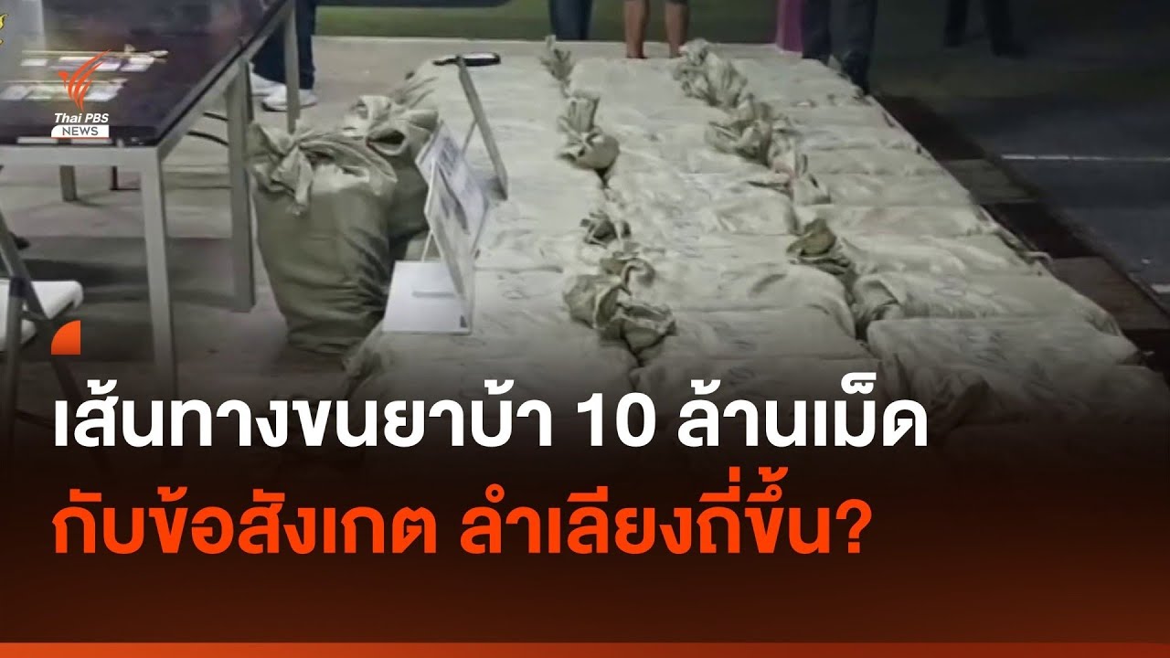 เปิดเส้นทางขนยาบ้า 10 ล้านเม็ด กับข้อสังเกต พบการลำเลียงยาเสพติดถี่ขึ้น? | Thai PBS News