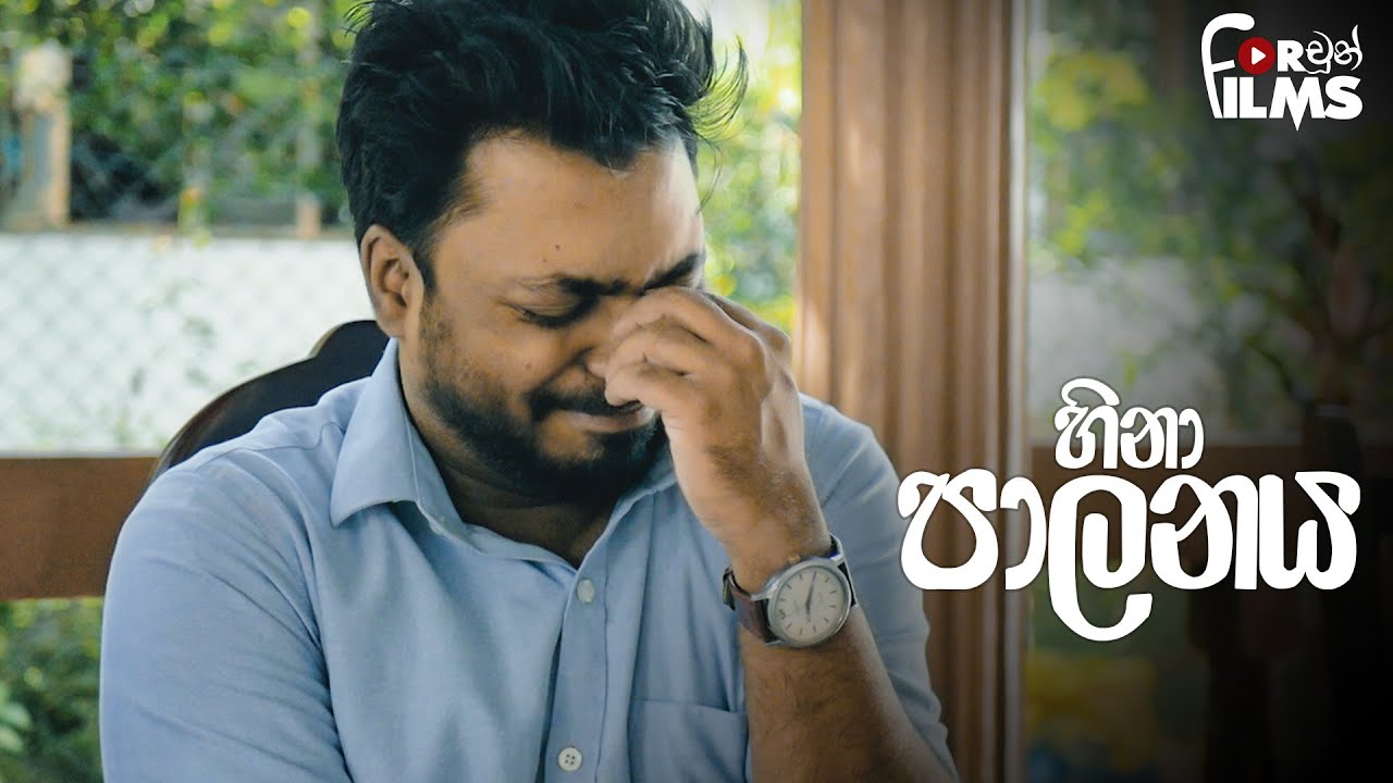 Hina Palanaya හිනා පාලනය - Fortune Films 2020