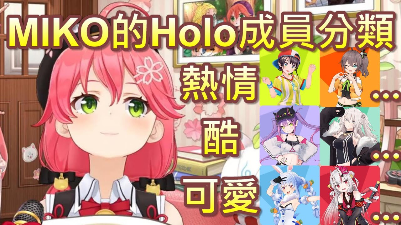 【Hololive】當MIKO要把Holo成員(JP)分成「熱情」「酷」「可愛」三種 她會怎麼分呢?【櫻巫女/さくらみこ】