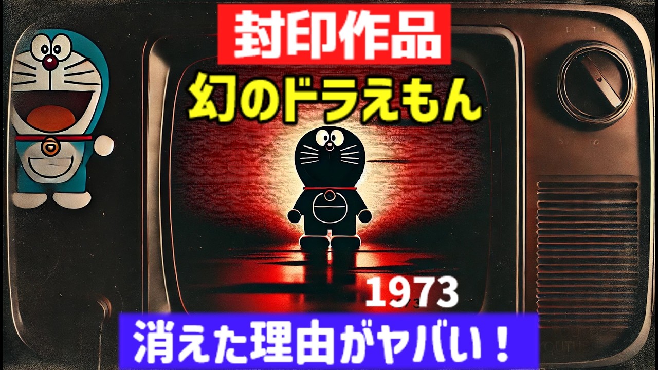 【衝撃】完全封印された幻の『ドラえもん』!? 1973年版の消滅と「富山事件」の謎とは？【ゆっくり解説】