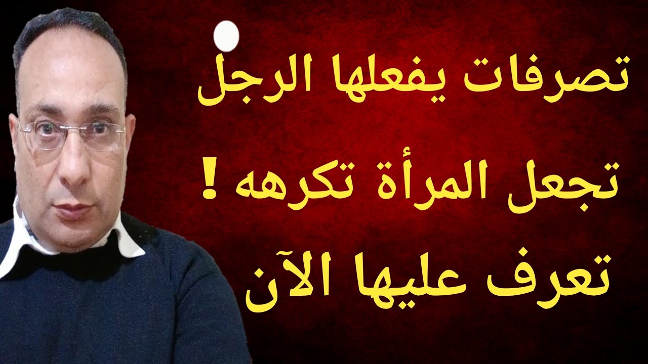 5 تصرفات يفعلها الرجل… فتفقده المرأة احترامها فورًا!