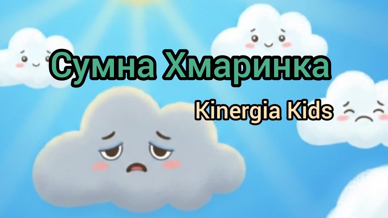 Коли Дитина Сумна | Kinergia Kids #3