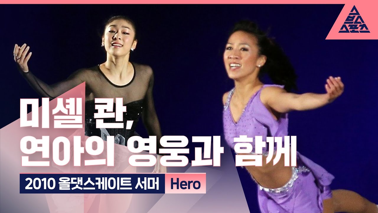 2010 올댓스케이트 서머 'Hero' with 미셸 콴 [습츠_퀸연아 포에버]