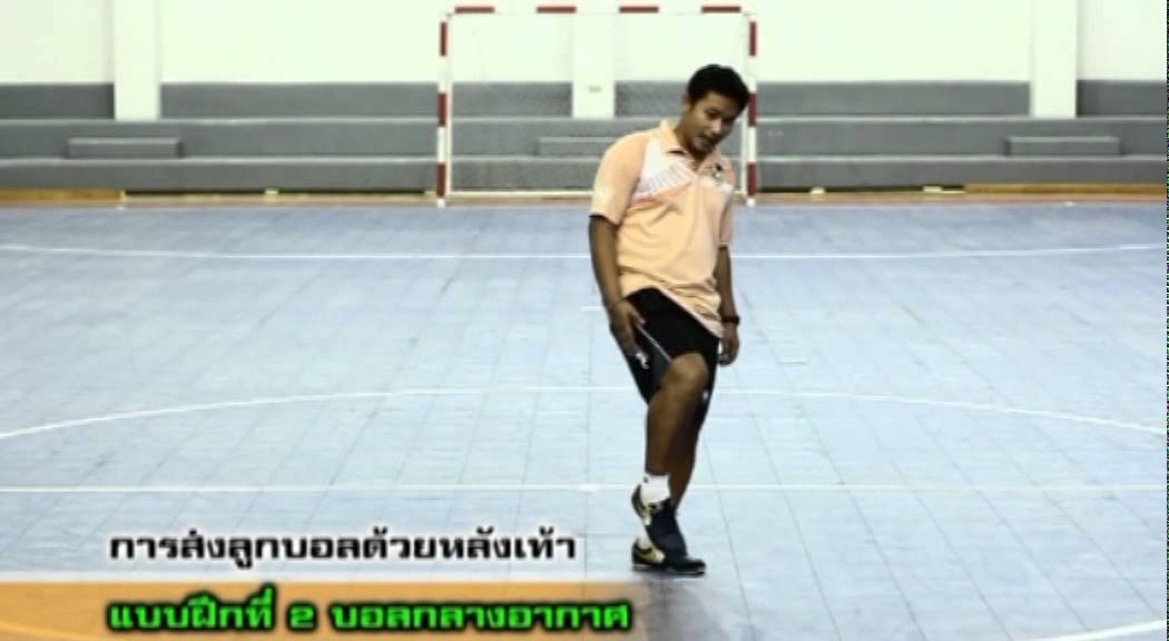 16การส่งลูกบอลด้วยหลังเท้า