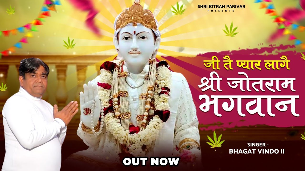 जी तै प्यारा लागै श्री जोतराम भगवान // Bhagat Vinod Panchal // Ji Te Pyara Lage Shri Jotram Bhagwan 