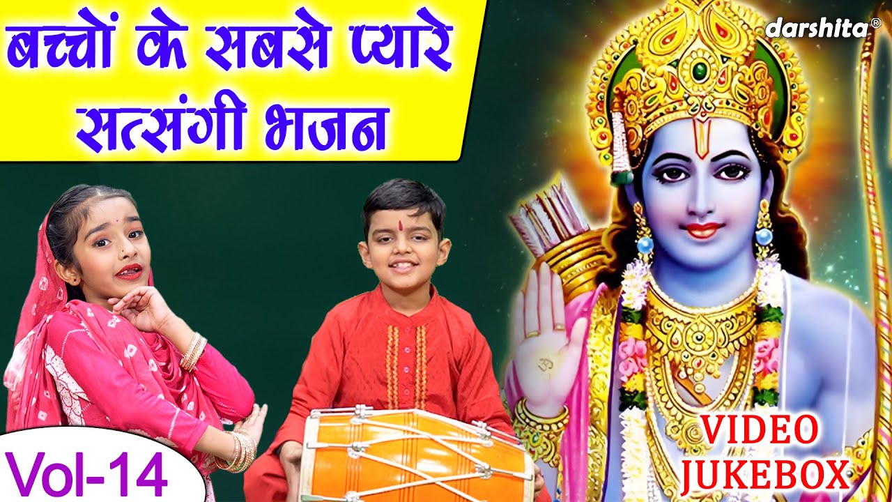 बच्चों के सबसे प्यारे सत्संगी भजन Vol 14 | Sadabahar Nirgun Bhajan | Satsangi Bhajan [VIDEO JUKEBOX]