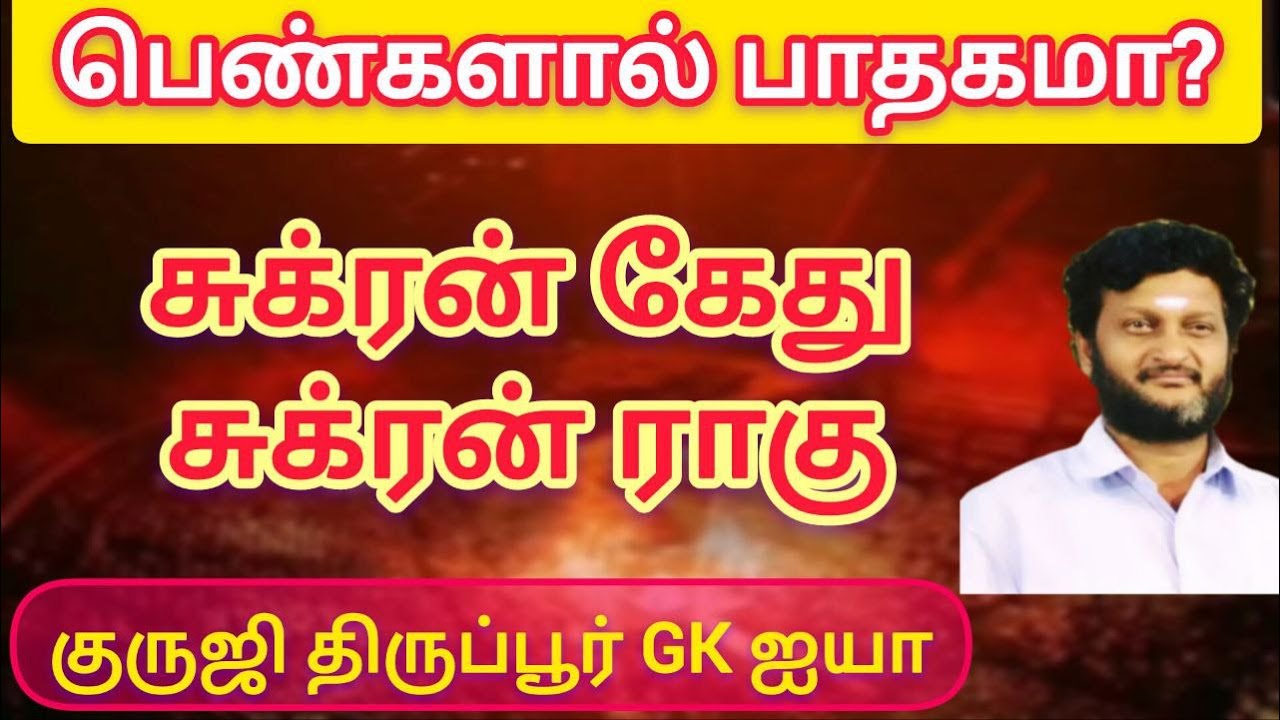 பெண்களால் பாதகமா? சுக்ரன் உடன் ராகு அல்லது கேது/ குருஜி திருப்பூர் GK ஐயா