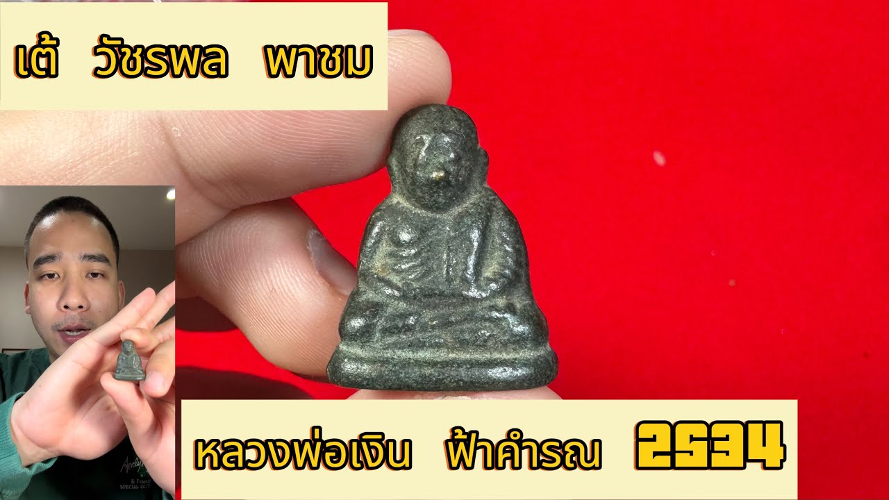 พาชมหลวงพ่อเงินฟ้าคำรณ 2534 by เต้ วัชรพล #พระเครื่อง #พระแท้ #ฟีด #อาชีพมหัศจรรย์ #รับเช่าพระ
