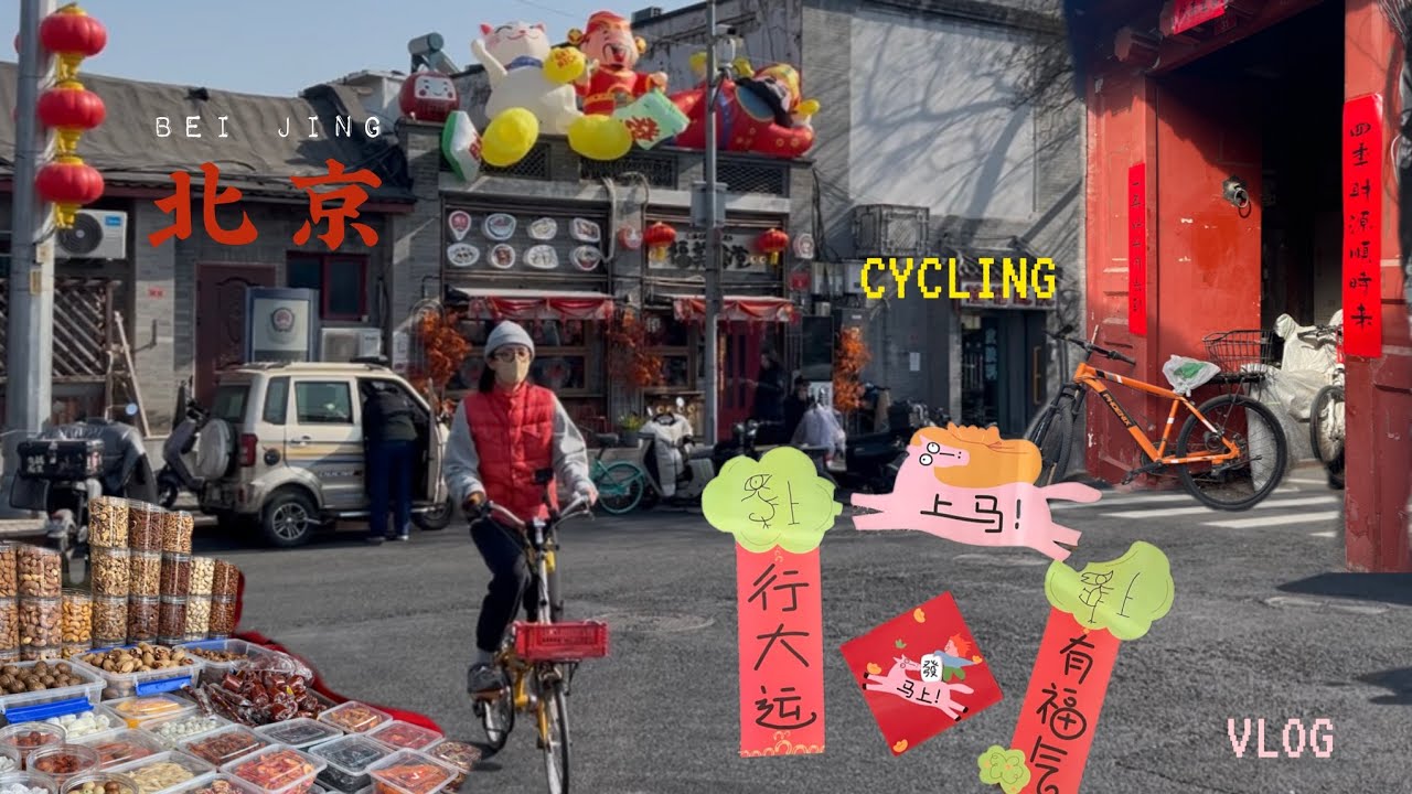 VLOG | 以“糖炒栗子”的名义骑车视察节前北京的“市容市貌+物价民生+夜景照明”