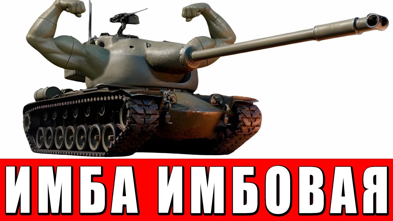 Я ОШИБАЛСЯ? ЭТОТ ТАНК ИМБА! ВСЕМ ПОКУПАТЬ Т58 в WAR THUNDER!