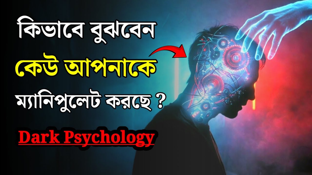ডার্ক সাইকোলজি: কেউ আপনার মস্তিষ্ক নিয়ন্ত্রণ করছে না তো ? | Manipulation Techniques Bangla 