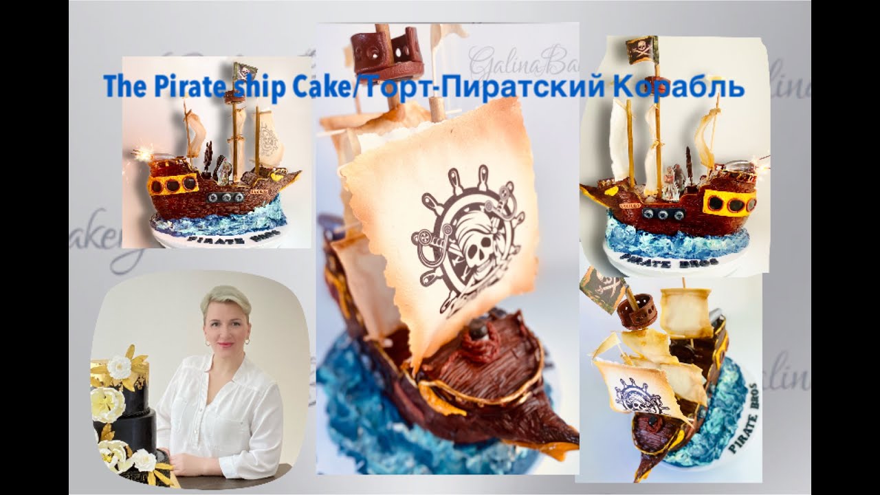 The Pirate Ship 3D Cake / 3D Торт-Пиратский корабль