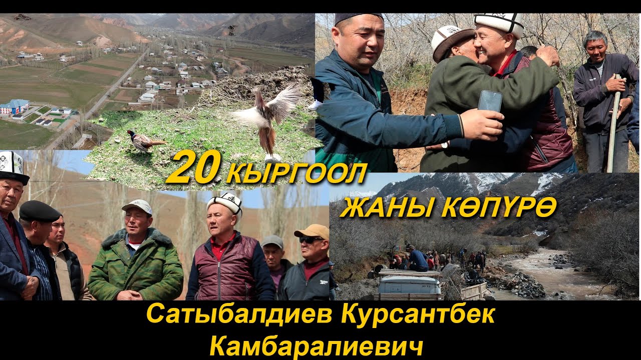 Сатыбалдиев Курсантбек Камбаралиевич Жошолу айылына 20 Кыргоол кое берди жана Копуро салып берет