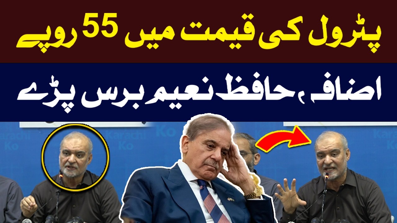 Petrol Price Hike in Pakistan | hafiz Naeem Lashes Out AT Govt | Hum News | Pakistan