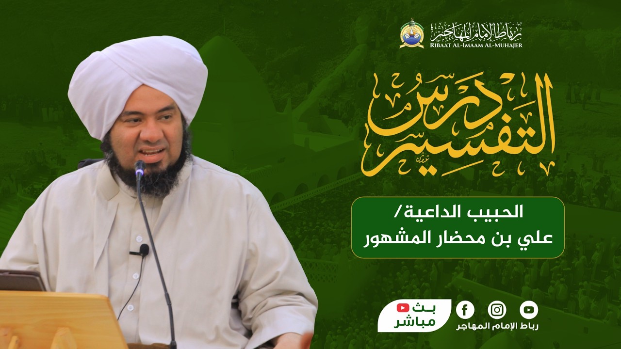 🛑 بث مباشر: درس التفسير- سورة الأنعام - الحبيب الداعية علي بن محضار المشهور | 18 شعبان 1447 هـ