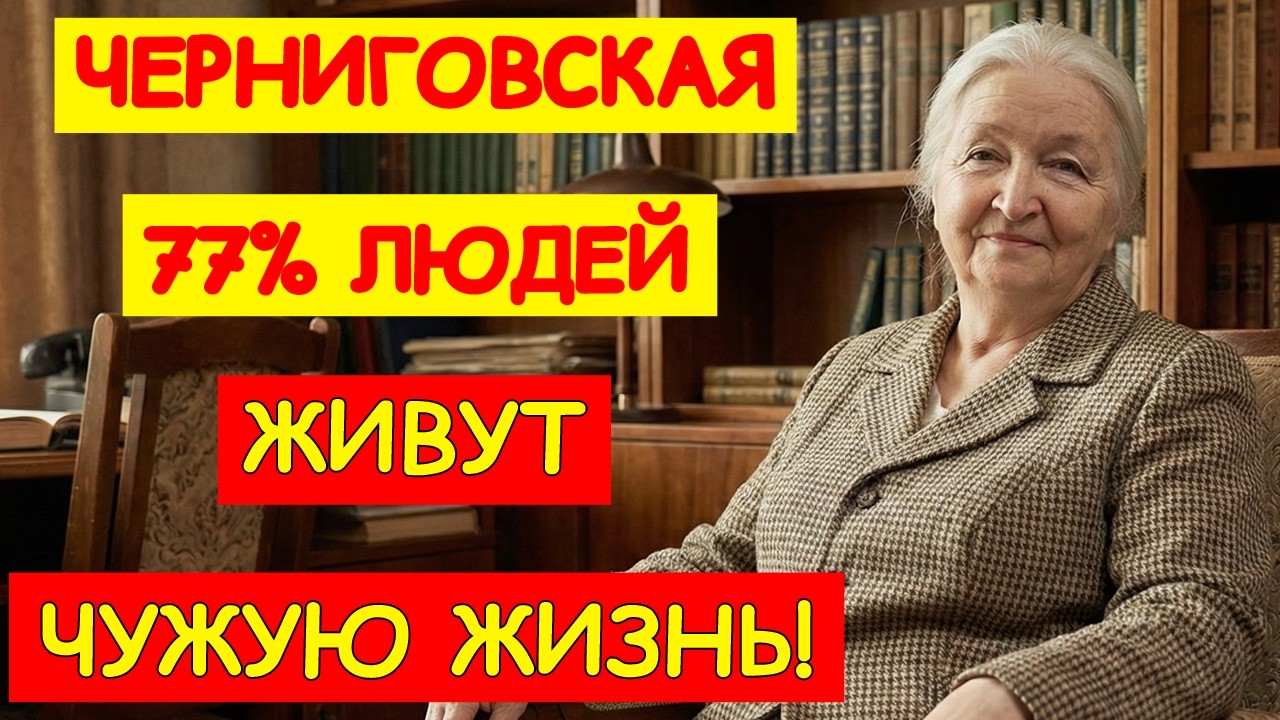 Это ВАЖНО ЗНАТЬ ВСЕМ, ПОКА НЕ ПОЗДНО! 77% людей живут ЧУЖУЮ ЖИЗНЬ… Татьяна Черниговская