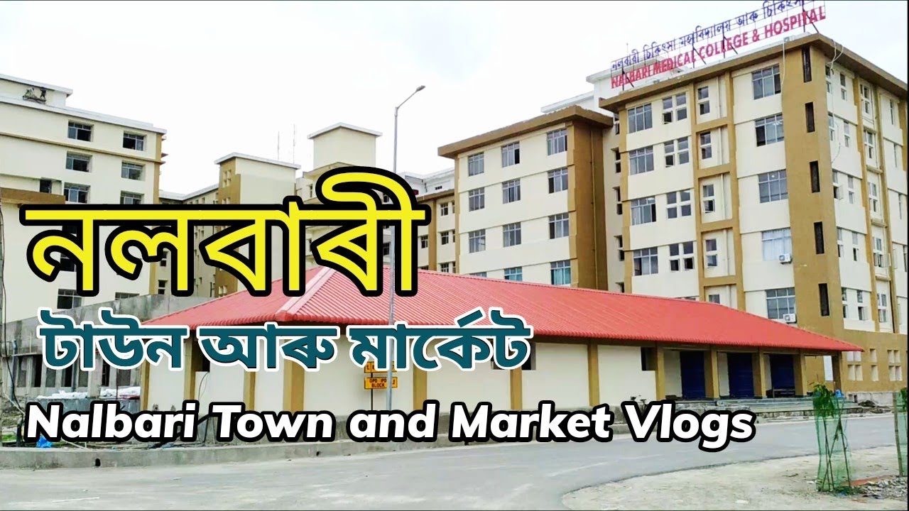 Nalbari Town and Market Vlogs | নলবাৰী চহৰ আৰু মাৰ্কেটসমূহ