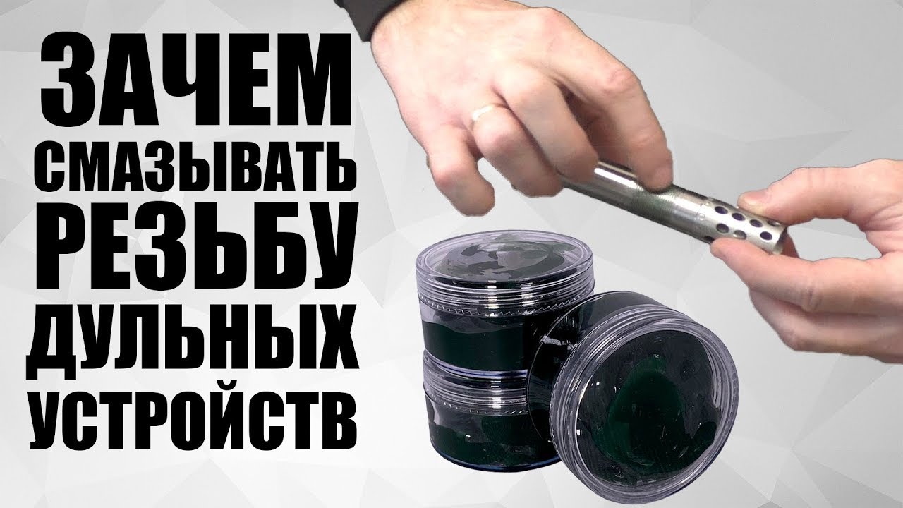 Зачем смазывать резьбу дульных устройств / ЧОКИ / ДУЛЬНЫЕ УСТРОЙСТВА