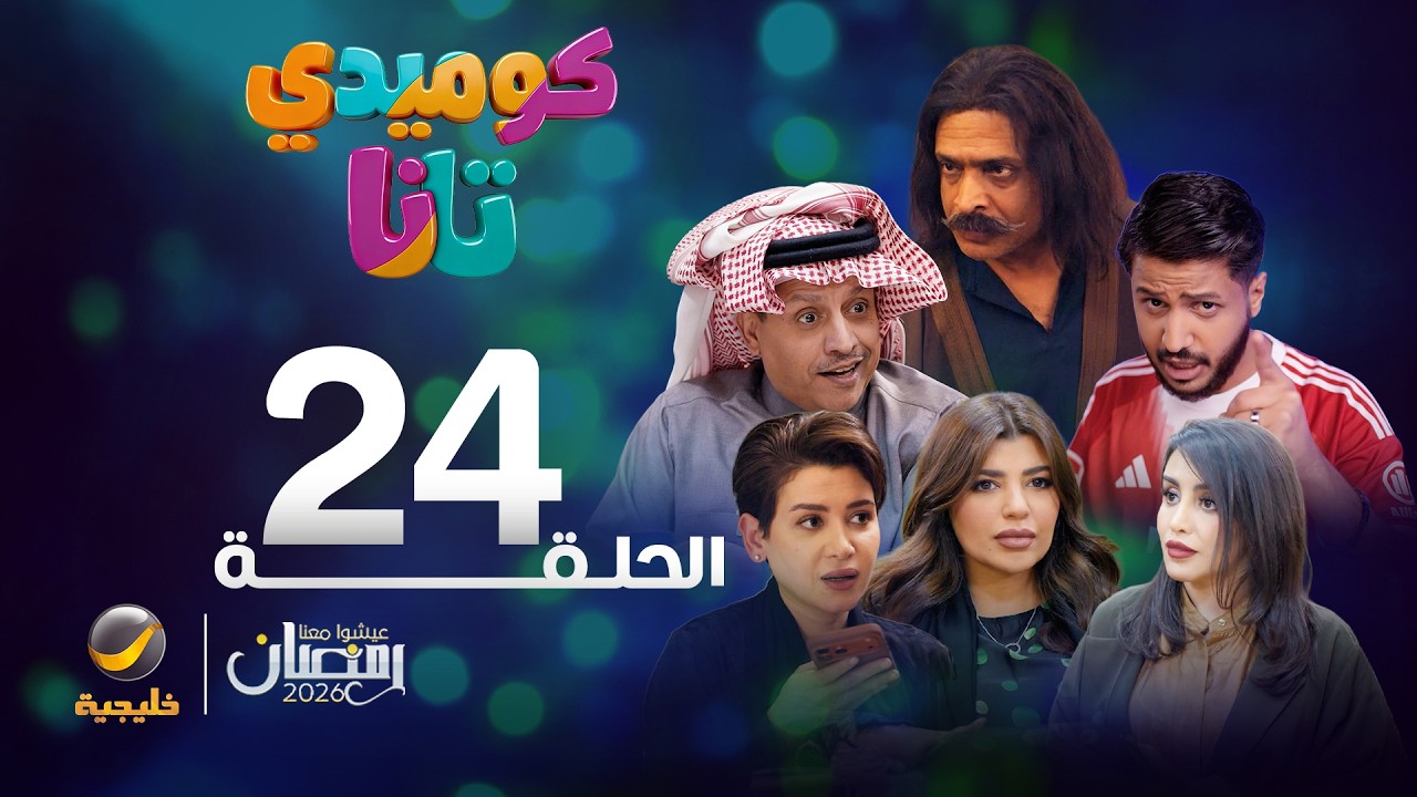 كوميدي تانا - الحلقة 24