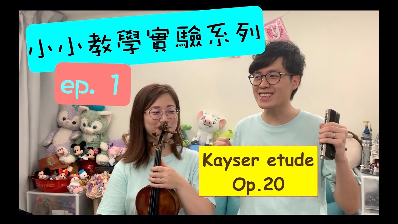 【小小教學實驗系列】ep.1 Kayser Violin Etudes No. 19 & 7, Op.20 | 凱撒 小提琴 練習曲 🎻 | Duo Volce