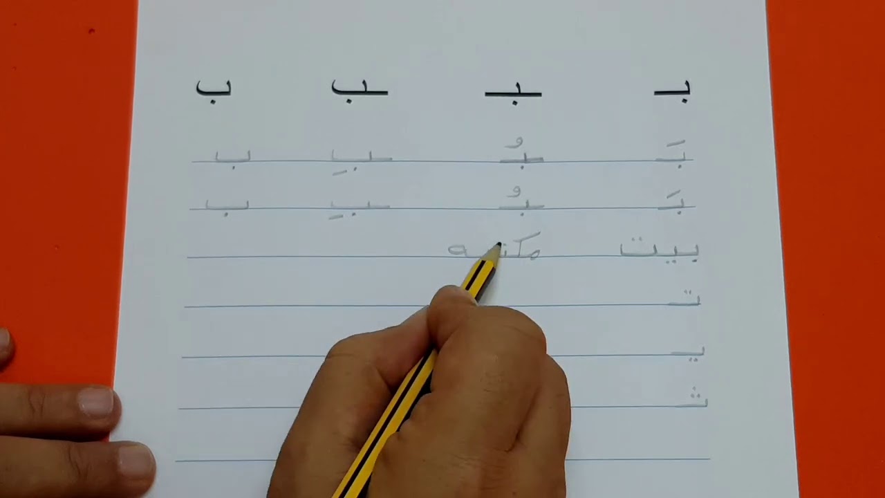 شرح طريقة كتابة حرف الباء لغتي الصف الأول الابتدائي✍📘