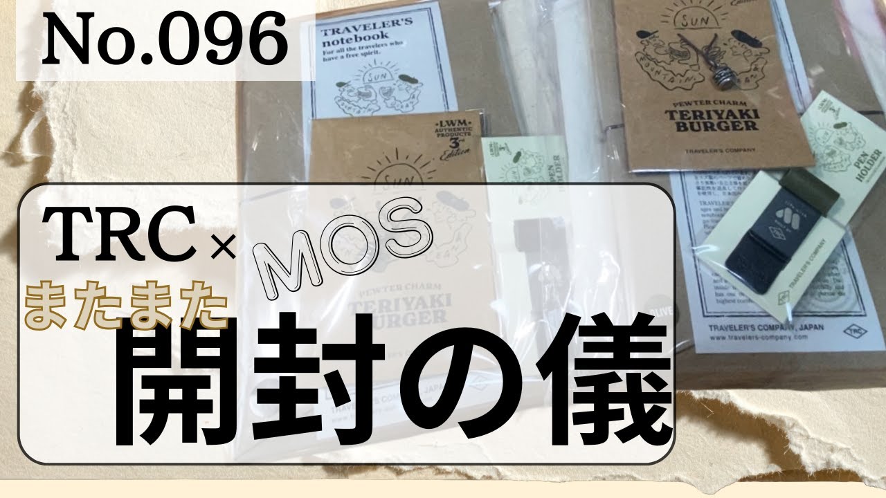 No.096【TRC×MOSコラボ開封の儀】またもや開封の儀でございます